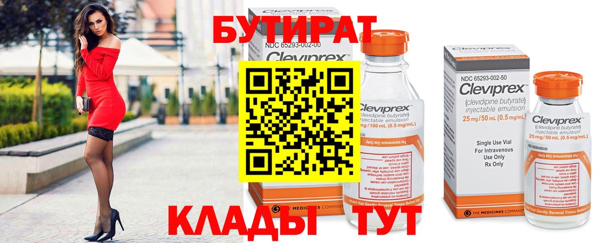 Бутират Butirat  Вход с VPN  Ишим 